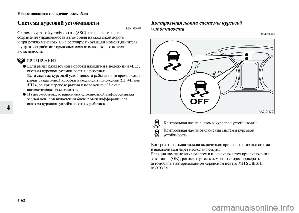 MITSUBISHI PAJERO 2020  Руководство по эксплуатации и техобслуживанию (in Russian) 4-62 Начало движения и вождение автомобиля
4
Система курсовой устойчивостиE00613900097Система курсовой устойчивост