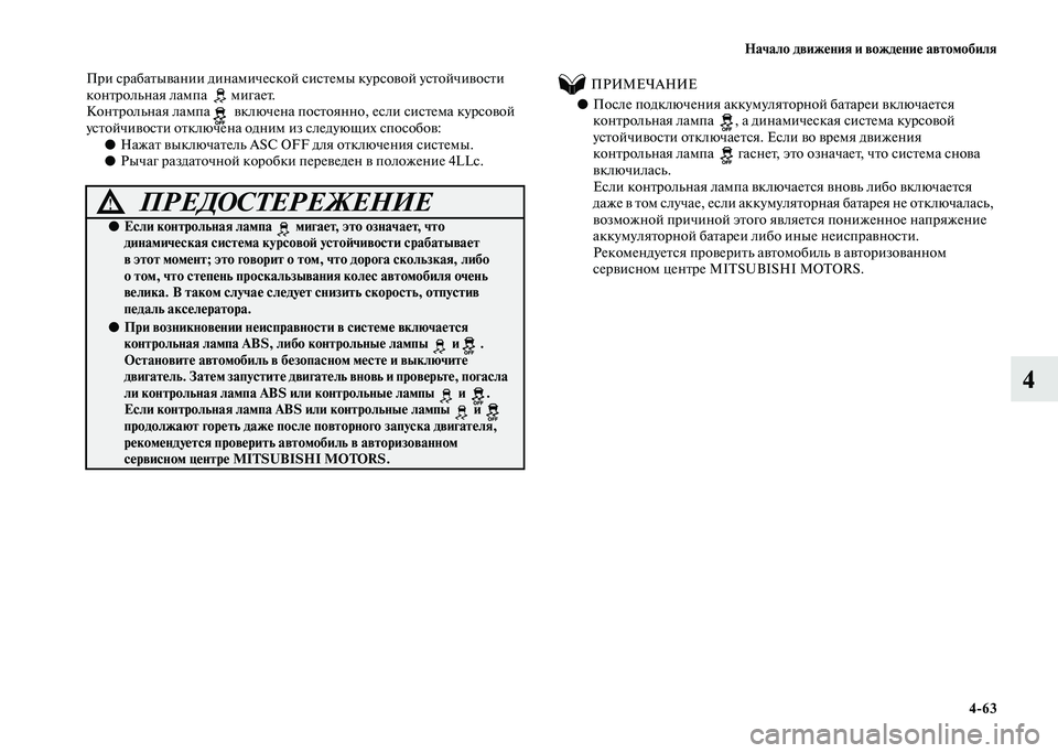 MITSUBISHI PAJERO 2020  Руководство по эксплуатации и техобслуживанию (in Russian) Начало движения и вождение автомобиля
4-63
4
При срабатывании динамической системы курсовой устойчивости 
кон