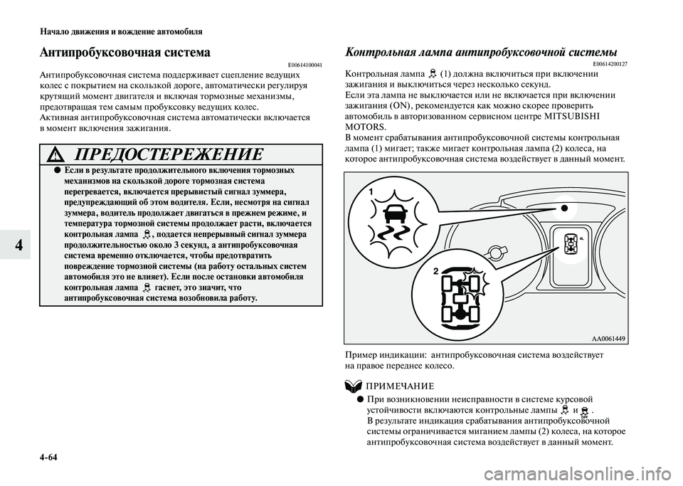 MITSUBISHI PAJERO 2020  Руководство по эксплуатации и техобслуживанию (in Russian) 4-64 Начало движения и вождение автомобиля
4
Антипробуксовочная системаE00614100041Антипробуксовочная система под