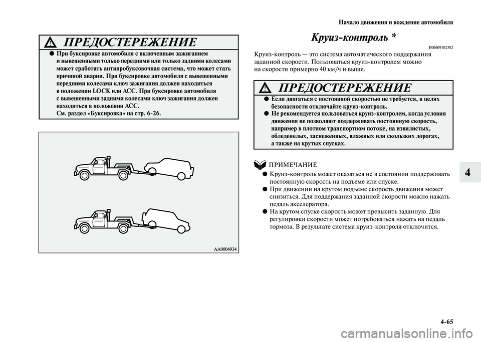 MITSUBISHI PAJERO 2020  Руководство по эксплуатации и техобслуживанию (in Russian) Начало движения и вождение автомобиля
4-65
4
 
Круиз-контроль *E00609102382Круиз-контроль — это система автоматическ