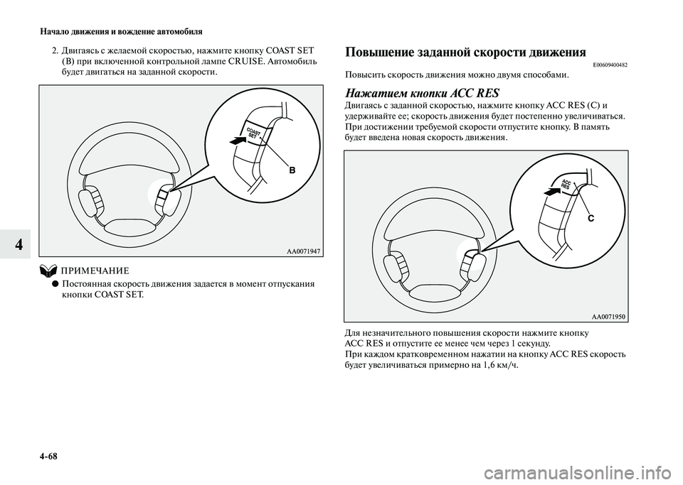 MITSUBISHI PAJERO 2020  Руководство по эксплуатации и техобслуживанию (in Russian) 4-68 Начало движения и вождение автомобиля
4
2. Двигаясь с желаемой скоростью, нажмите кнопку COAST SET 
(B) при включе