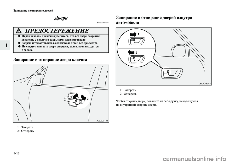 MITSUBISHI PAJERO 2020  Руководство по эксплуатации и техобслуживанию (in Russian) 1-10 Запирание и отпирание дверей
1Двери
E00300401177
Запирание и отпирание двери ключом 
 
Запирание и отпирание две