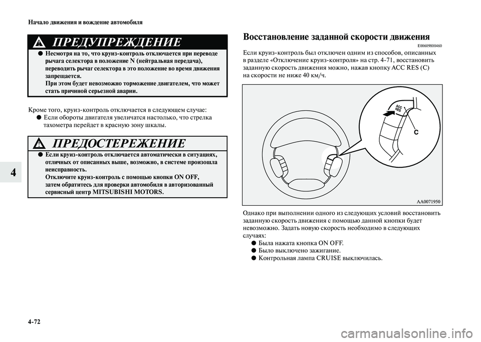 MITSUBISHI PAJERO 2020  Руководство по эксплуатации и техобслуживанию (in Russian) 4-72 Начало движения и вождение автомобиля
4
Кроме того, круиз-контроль отключается в следующем случае:
●Если о