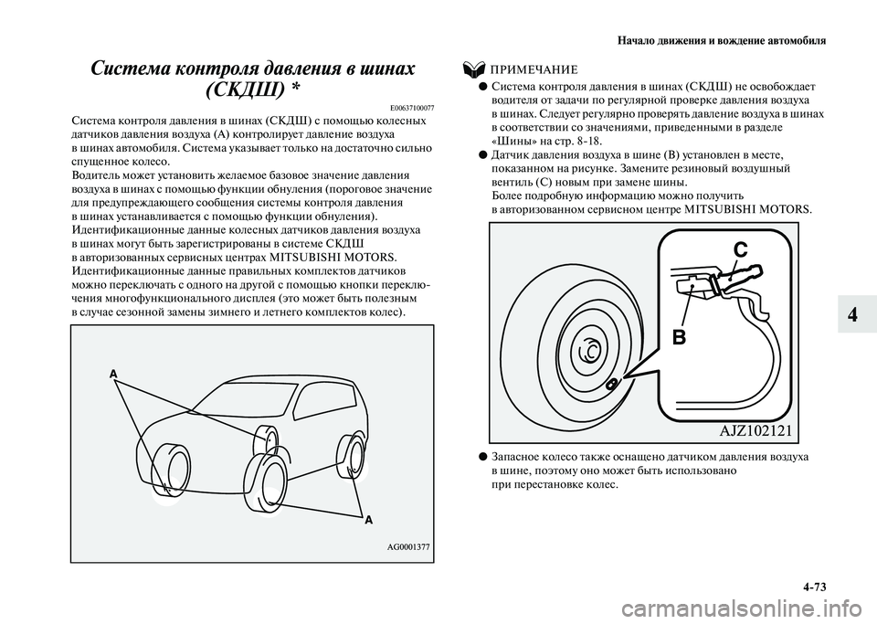 MITSUBISHI PAJERO 2020  Руководство по эксплуатации и техобслуживанию (in Russian) Начало движения и вождение автомобиля
4-73
4 Система контроля давления в шинах 
(СКДШ) *
E00637100077Система контроля 