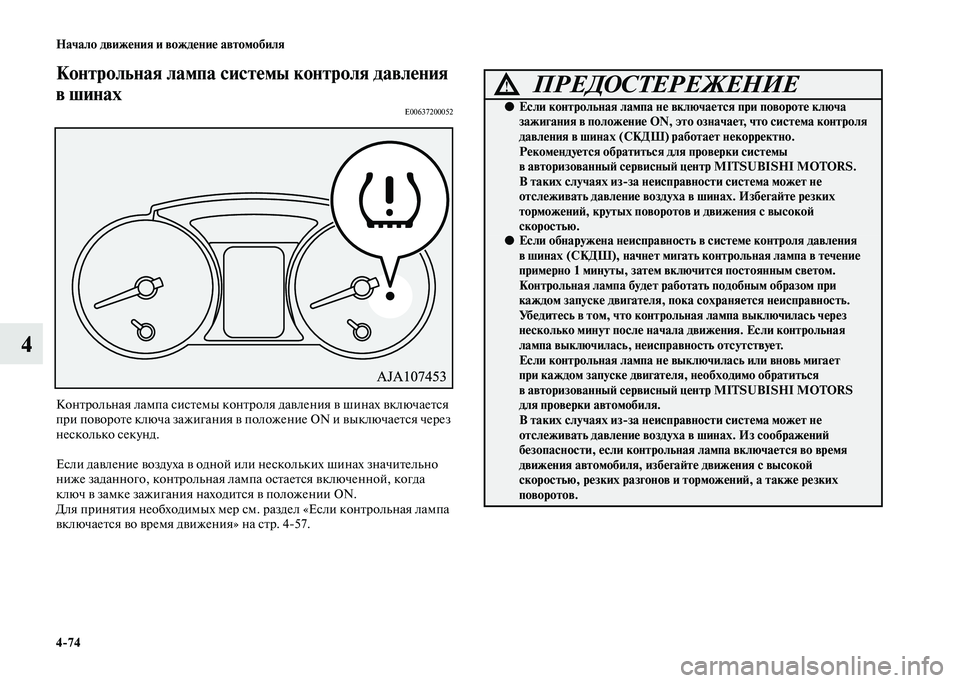 MITSUBISHI PAJERO 2020  Руководство по эксплуатации и техобслуживанию (in Russian) 4-74 Начало движения и вождение автомобиля
4
Контрольная лампа системы контроля давления 
в шинах
E00637200052 
Контр