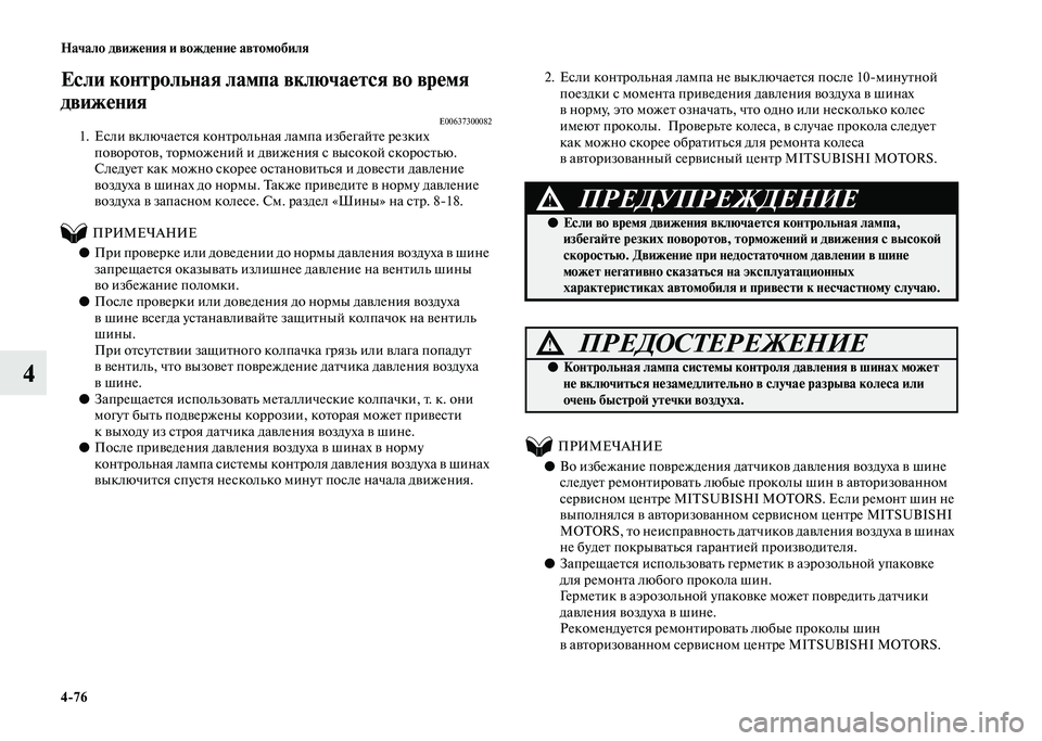 MITSUBISHI PAJERO 2020  Руководство по эксплуатации и техобслуживанию (in Russian) 4-76 Начало движения и вождение автомобиля
4
Если контрольная лампа включается во время 
движения
E006373000821. Если 