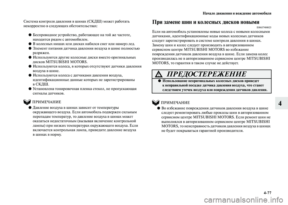 MITSUBISHI PAJERO 2020  Руководство по эксплуатации и техобслуживанию (in Russian) Начало движения и вождение автомобиля
4-77
4
Система контроля давления в шинах (СКДШ) может работать 
некоррект