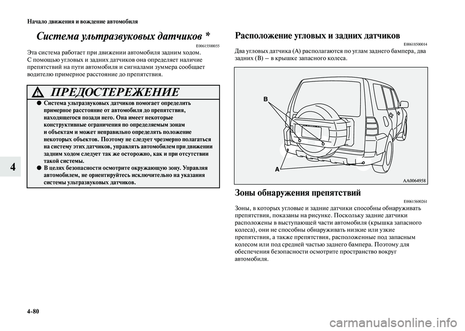 MITSUBISHI PAJERO 2020  Руководство по эксплуатации и техобслуживанию (in Russian) 4-80 Начало движения и вождение автомобиля
4Система ультразвуковых датчиков *
E00615500055Эта система работает при д