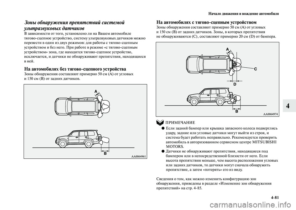 MITSUBISHI PAJERO 2020  Руководство по эксплуатации и техобслуживанию (in Russian) Начало движения и вождение автомобиля
4-81
4
Зоны обнаружения препятствий системой 
ультразвуковых датчиков
В 