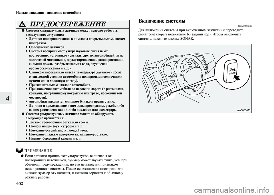MITSUBISHI PAJERO 2020  Руководство по эксплуатации и техобслуживанию (in Russian) 4-82 Начало движения и вождение автомобиля
4
          ПРИМЕЧАНИЕ
●Если датчики принимают ультразвуковые сигналы 
