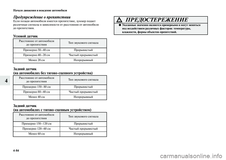 MITSUBISHI PAJERO 2020  Руководство по эксплуатации и техобслуживанию (in Russian) 4-84 Начало движения и вождение автомобиля
4
Предупреждение о препятствииЕсли позади автомобиля имеется препя