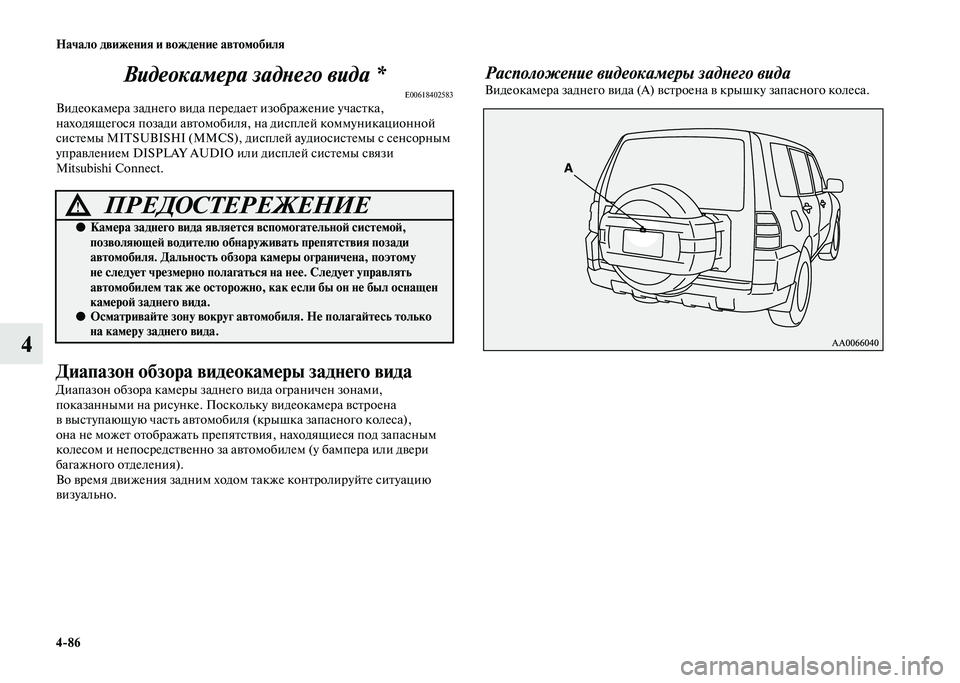 MITSUBISHI PAJERO 2020  Руководство по эксплуатации и техобслуживанию (in Russian) 4-86 Начало движения и вождение автомобиля
4Видеокамера заднего вида *
E00618402583Видеокамера заднего вида передае