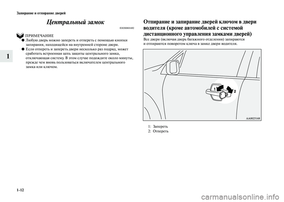 MITSUBISHI PAJERO 2020  Руководство по эксплуатации и техобслуживанию (in Russian) 1-12 Запирание и отпирание дверей
1Центральный замок
E00300801692
          ПРИМЕЧАНИЕ●Любую дверь можно запереть и отп