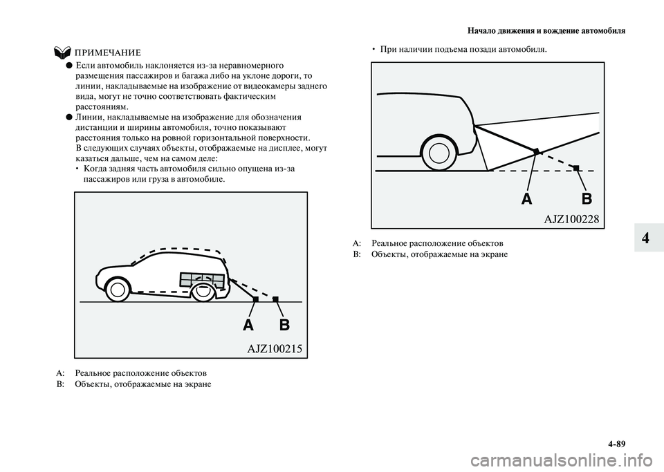 MITSUBISHI PAJERO 2020  Руководство по эксплуатации и техобслуживанию (in Russian) Начало движения и вождение автомобиля
4-89
4
          ПРИМЕЧАНИЕ
●Если автомобиль наклоняется из-за неравномерно