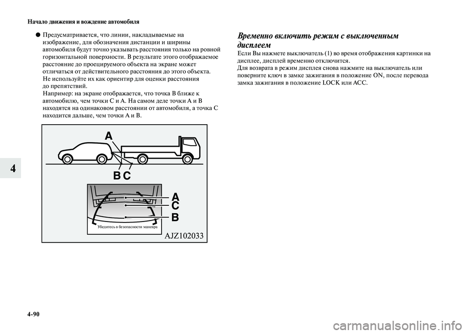 MITSUBISHI PAJERO 2020  Руководство по эксплуатации и техобслуживанию (in Russian) 4-90 Начало движения и вождение автомобиля
4
●Предусматривается, что линии, накладываемые на 
изображение, для 