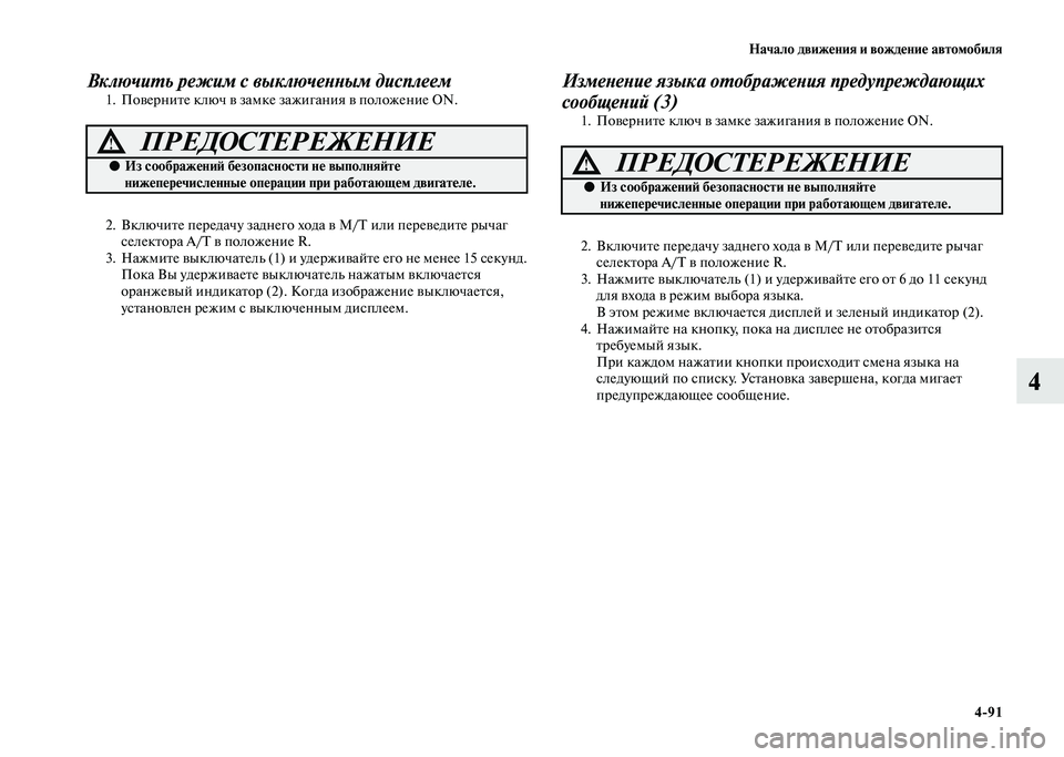 MITSUBISHI PAJERO 2020  Руководство по эксплуатации и техобслуживанию (in Russian) Начало движения и вождение автомобиля
4-91
4
Включить режим с выключенным дисплеем1. Поверните ключ в замке заж
