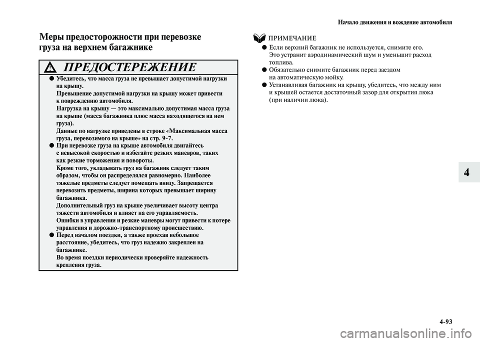 MITSUBISHI PAJERO 2020  Руководство по эксплуатации и техобслуживанию (in Russian) Начало движения и вождение автомобиля
4-93
4
Меры предосторожности при перевозке 
груза на верхнем багажнике    