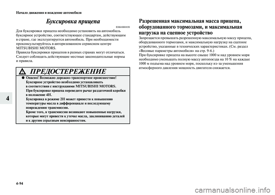 MITSUBISHI PAJERO 2020  Руководство по эксплуатации и техобслуживанию (in Russian) 4-94 Начало движения и вождение автомобиля
4Буксировка прицепа
E00610001850Для буксировки прицепа необходимо устан