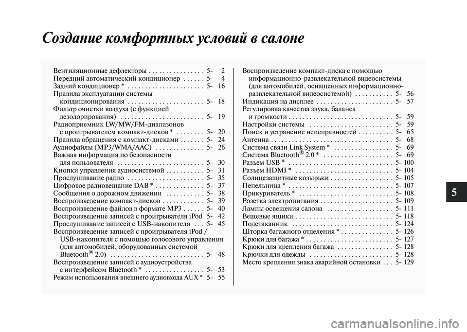 MITSUBISHI PAJERO 2020  Руководство по эксплуатации и техобслуживанию (in Russian) 5
Создание комфортных условий в салоне
Вентиляционные дефлекторы  . . . . . . . . . . . . . . . .  5- 2
Передний автоматичес