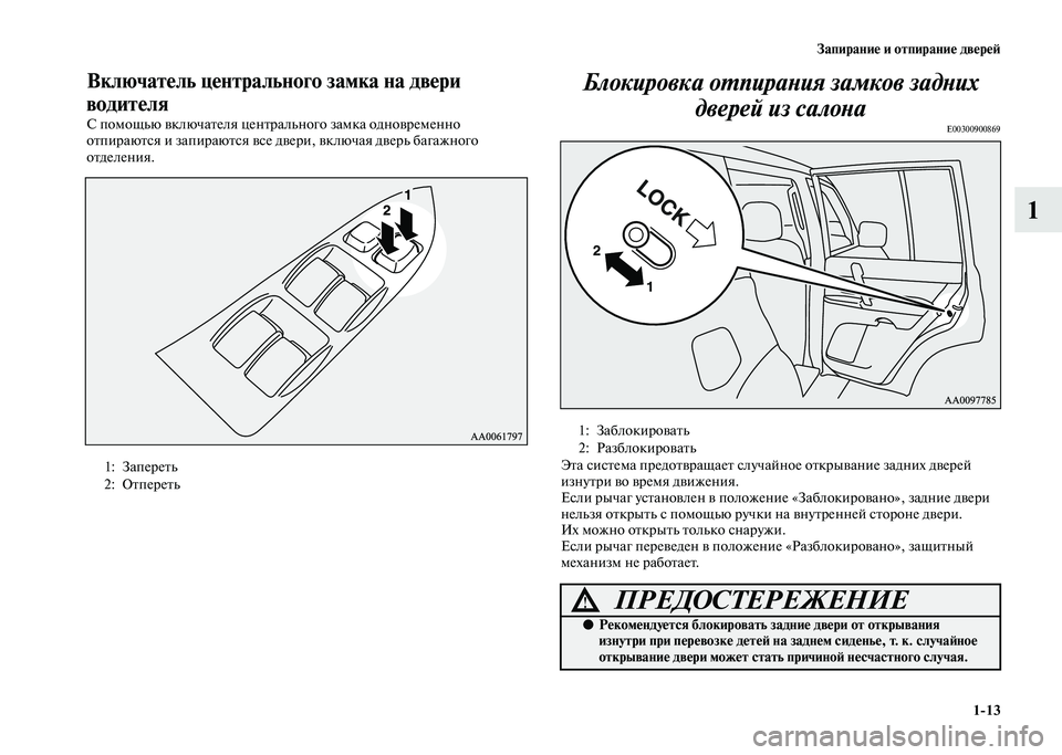 MITSUBISHI PAJERO 2020  Руководство по эксплуатации и техобслуживанию (in Russian) Запирание и отпирание дверей
1-13
1
Включатель центрального замка на двери 
водителя
С помощью включателя цент