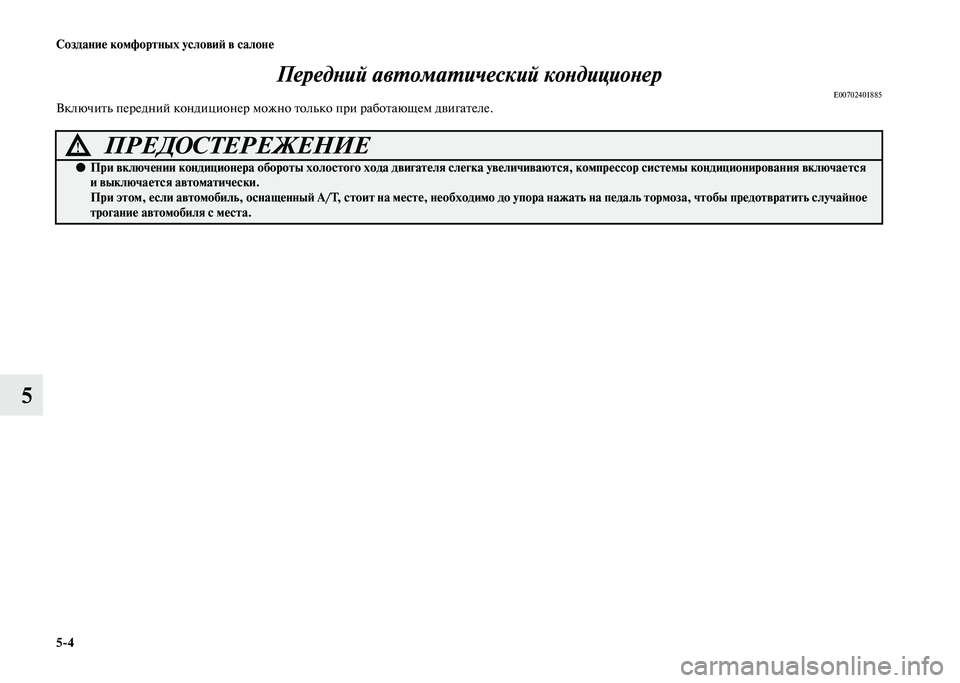 MITSUBISHI PAJERO 2020  Руководство по эксплуатации и техобслуживанию (in Russian) 5-4 Создание комфортных условий в салоне
5Передний автоматический кондиционер
E00702401885Включить передний конди