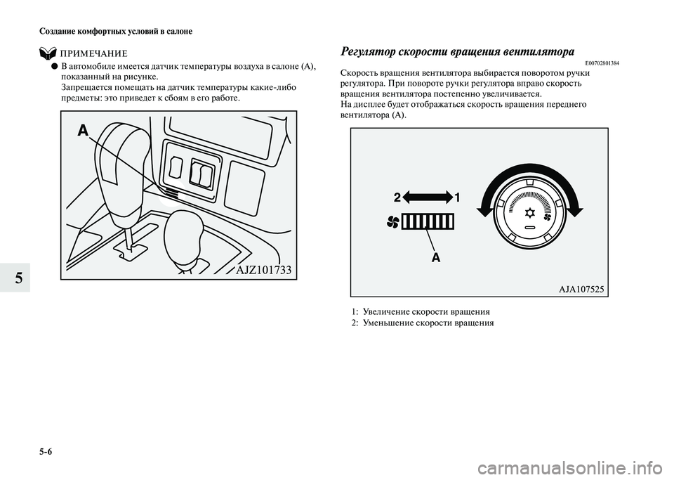 MITSUBISHI PAJERO 2020  Руководство по эксплуатации и техобслуживанию (in Russian) 5-6 Создание комфортных условий в салоне
5
          ПРИМЕЧАНИЕ
●В автомобиле имеется датчик температуры воздуха 