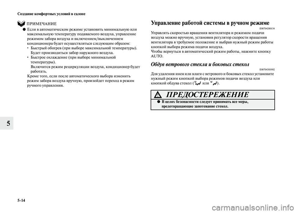 MITSUBISHI PAJERO 2020  Руководство по эксплуатации и техобслуживанию (in Russian) 5-14 Создание комфортных условий в салоне
5
          ПРИМЕЧАНИЕ
●Если в автоматическом режиме установить минимал
