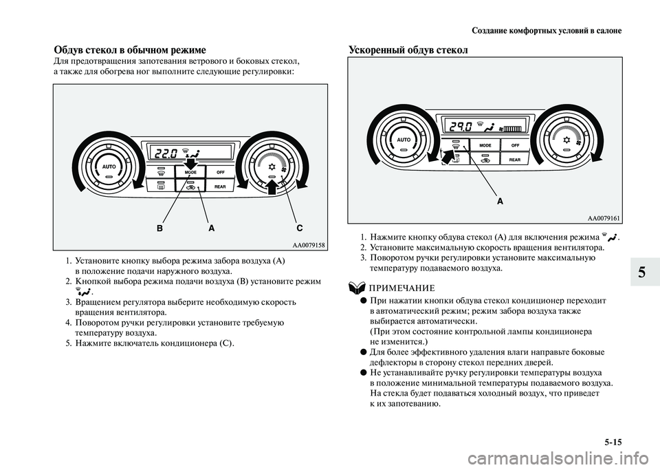 MITSUBISHI PAJERO 2020  Руководство по эксплуатации и техобслуживанию (in Russian) Создание комфортных условий в салоне
5-15
5
Обдув стекол в обычном режимеДля предотвращения запотевания ветро