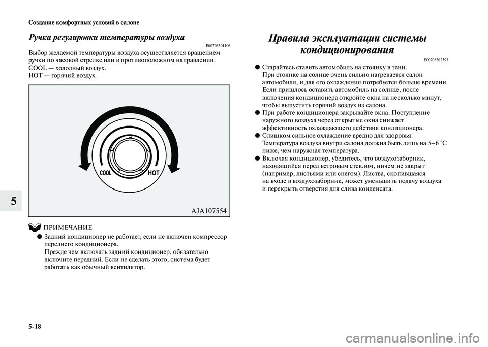 MITSUBISHI PAJERO 2020  Руководство по эксплуатации и техобслуживанию (in Russian) 5-18 Создание комфортных условий в салоне
5
Ручка регулировки температуры воздухаE00705501106Выбор желаемой темпер