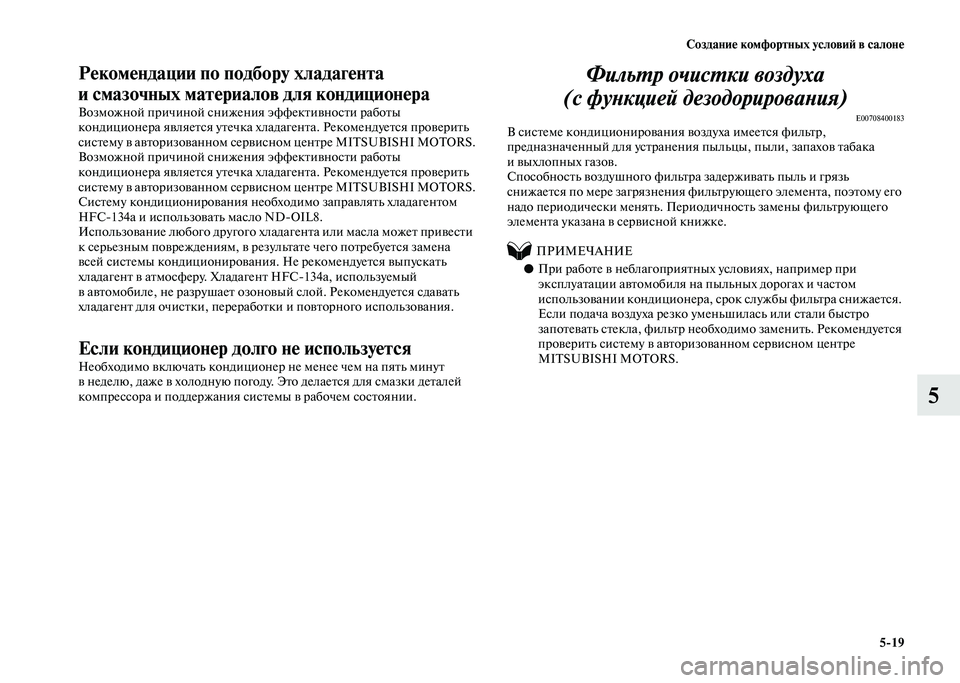 MITSUBISHI PAJERO 2020  Руководство по эксплуатации и техобслуживанию (in Russian) Создание комфортных условий в салоне
5-19
5
Рекомендации по подбору хладагента 
и смазочных материалов для кон