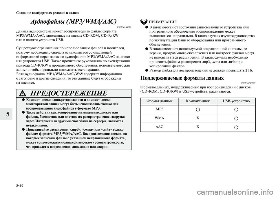 MITSUBISHI PAJERO 2020  Руководство по эксплуатации и техобслуживанию (in Russian) 5-26 Создание комфортных условий в салоне
5Аудиофайлы (MP3/WMA/AAC)
E00736100026Данная аудиосистема может воспроизводить 