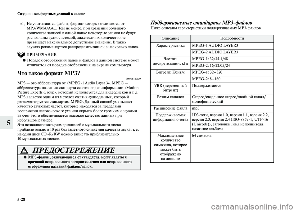 MITSUBISHI PAJERO 2020  Руководство по эксплуатации и техобслуживанию (in Russian) 5-28 Создание комфортных условий в салоне
5
 
          ПРИМЕЧАНИЕ
●Порядок отображения папок и файлов в данной сис