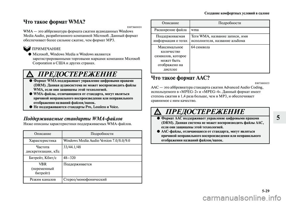 MITSUBISHI PAJERO 2020  Руководство по эксплуатации и техобслуживанию (in Russian) Создание комфортных условий в салоне
5-29
5
Что такое формат WMA?E00736601031WMA — это аббревиатура формата сжатия ауди