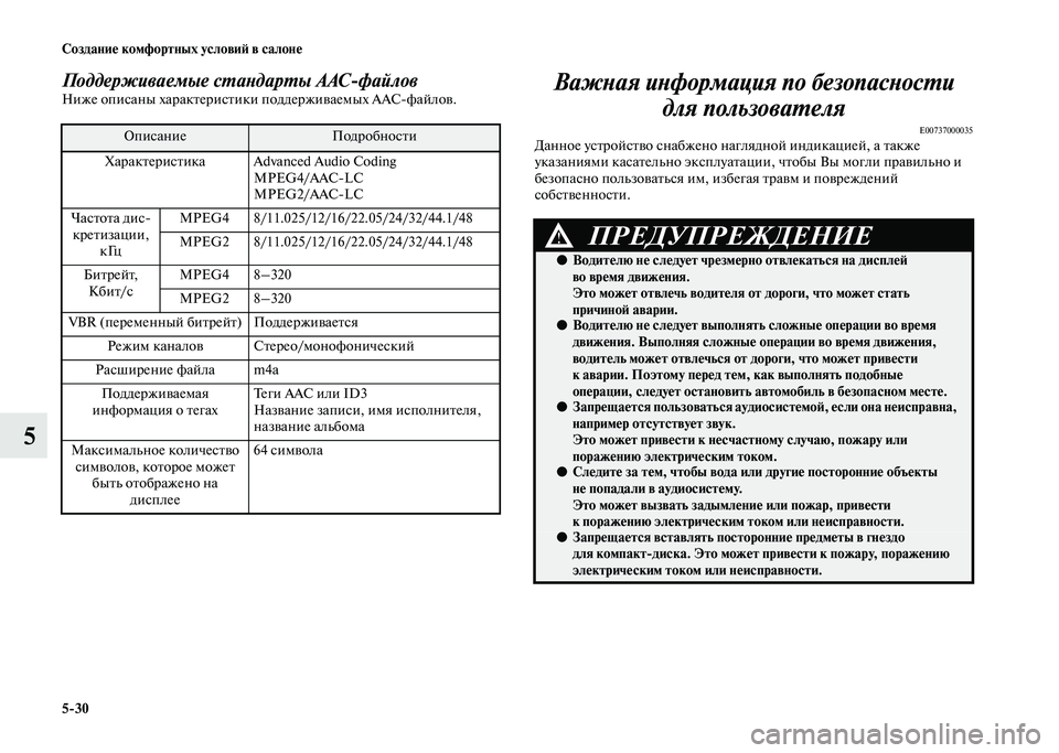 MITSUBISHI PAJERO 2020  Руководство по эксплуатации и техобслуживанию (in Russian) 5-30 Создание комфортных условий в салоне
5
Поддерживаемые стандарты AAC-файловНиже описаны характеристики под