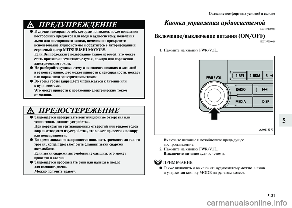 MITSUBISHI PAJERO 2020  Руководство по эксплуатации и техобслуживанию (in Russian) Создание комфортных условий в салоне
5-31
5 Кнопки управления аудиосистемой
E00737100023
Включение/выключение питан