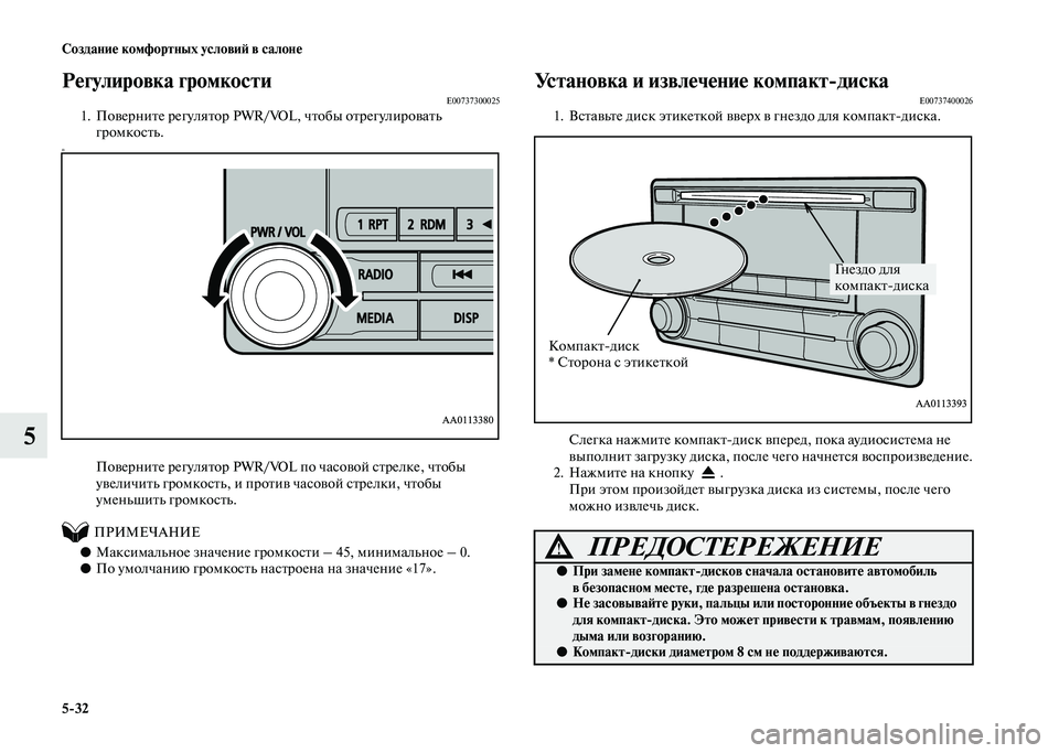 MITSUBISHI PAJERO 2020  Руководство по эксплуатации и техобслуживанию (in Russian) 5-32 Создание комфортных условий в салоне
5
Регулировка громкостиE007373000251. Поверните регулятор PWR/VOL, чтобы отрег