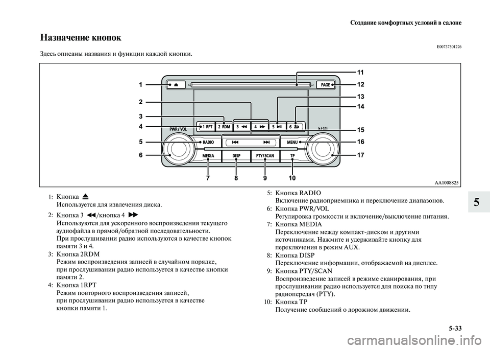 MITSUBISHI PAJERO 2020  Руководство по эксплуатации и техобслуживанию (in Russian) Создание комфортных условий в салоне
5-33
5
Назначение кнопокE00737501226Здесь описаны названия и функции каждой кн