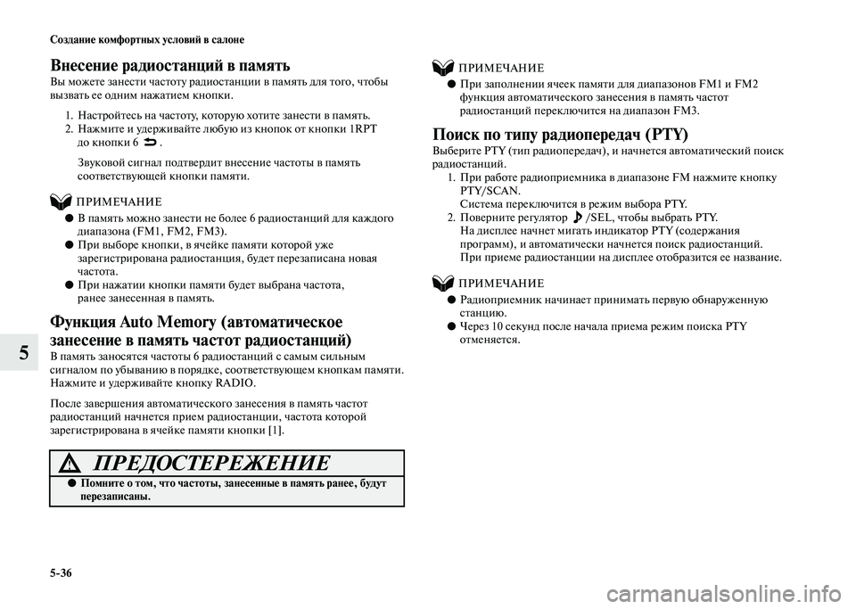 MITSUBISHI PAJERO 2020  Руководство по эксплуатации и техобслуживанию (in Russian) 5-36 Создание комфортных условий в салоне
5
Внесение радиостанций в память
Вы можете занести частоту радиостан