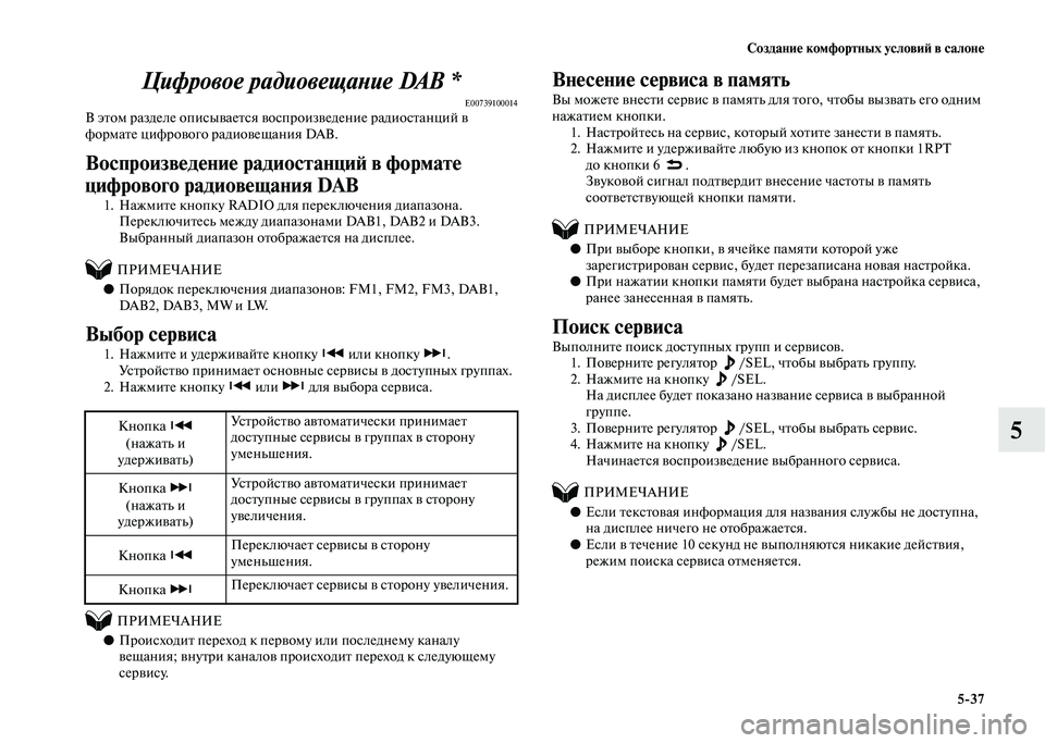 MITSUBISHI PAJERO 2020  Руководство по эксплуатации и техобслуживанию (in Russian) Создание комфортных условий в салоне
5-37
5 Цифровое радиовещание DAB *
E00739100014В этом разделе описывается воспрои