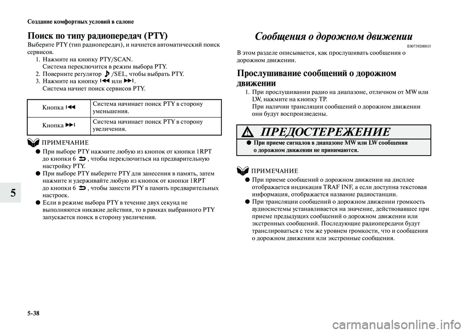 MITSUBISHI PAJERO 2020  Руководство по эксплуатации и техобслуживанию (in Russian) 5-38 Создание комфортных условий в салоне
5
Поиск по типу радиопередач (PTY)
Выберите PTY (тип радиопередач), и начн