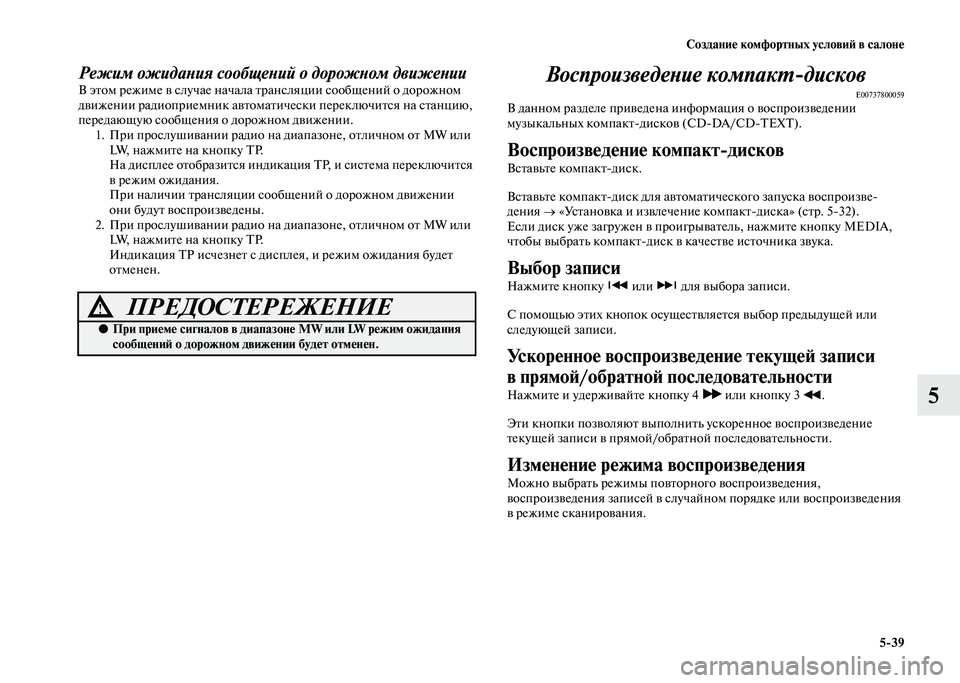 MITSUBISHI PAJERO 2020  Руководство по эксплуатации и техобслуживанию (in Russian) Создание комфортных условий в салоне
5-39
5
Режим ожидания сообщений о дорожном движенииВ этом режиме в случае 
