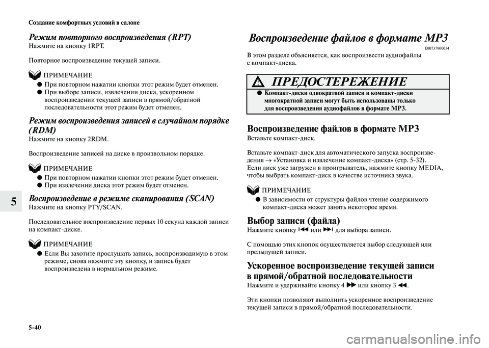 MITSUBISHI PAJERO 2020  Руководство по эксплуатации и техобслуживанию (in Russian) 5-40 Создание комфортных условий в салоне
5
Режим повторного воспроизведения (RPT)Нажмите на кнопку 1RPT.
Повторно