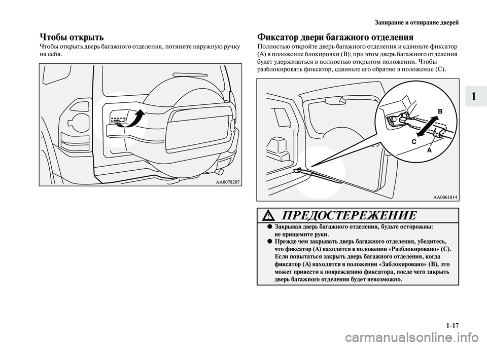 MITSUBISHI PAJERO 2020  Руководство по эксплуатации и техобслуживанию (in Russian) Запирание и отпирание дверей
1-17
1
Чтобы открыть
Чтобы открыть дверь багажного отделения, потяните наружную р