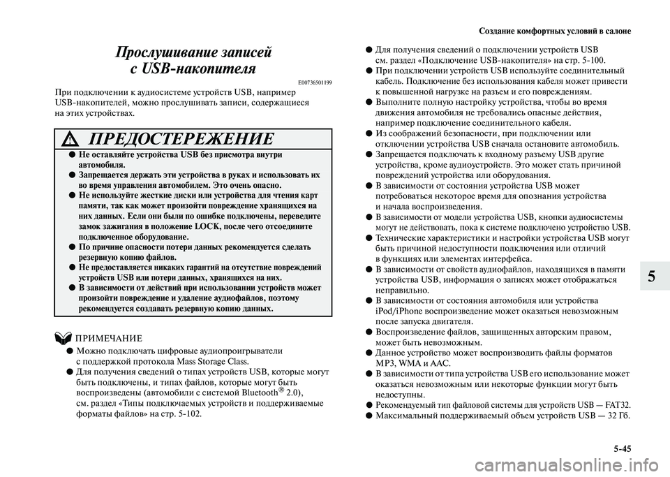 MITSUBISHI PAJERO 2020  Руководство по эксплуатации и техобслуживанию (in Russian) Создание комфортных условий в салоне
5-45
5 Прослушивание записей
с USB-накопителя
E00736501199При подключении к ауди