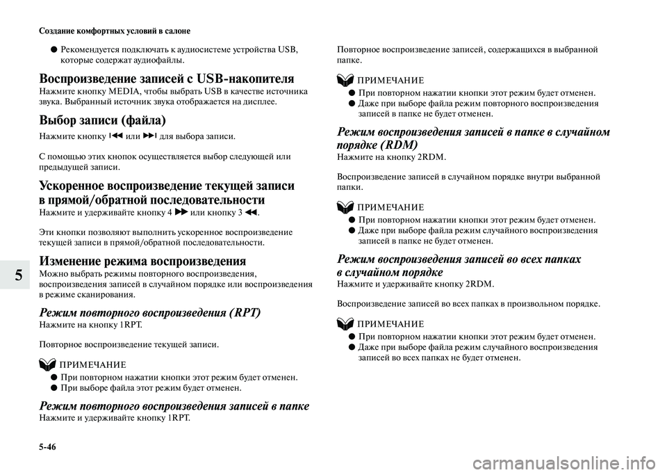 MITSUBISHI PAJERO 2020  Руководство по эксплуатации и техобслуживанию (in Russian) 5-46 Создание комфортных условий в салоне
5
●Рекомендуется подключать к аудиосистеме устройства USB, 
которые с