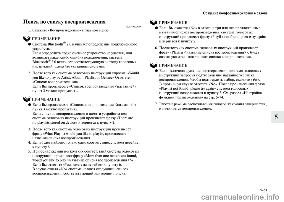 MITSUBISHI PAJERO 2020  Руководство по эксплуатации и техобслуживанию (in Russian) Создание комфортных условий в салоне
5-51
5
Поиск по списку воспроизведения  E007491000201. Скажите «Воспроизведение