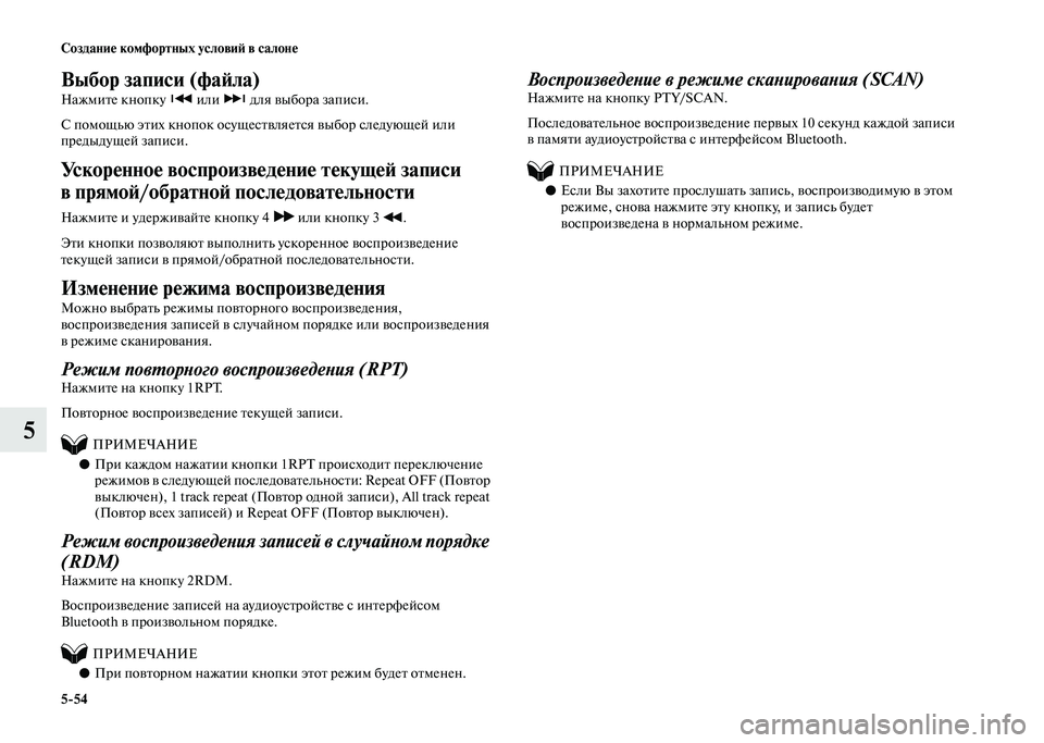 MITSUBISHI PAJERO 2020  Руководство по эксплуатации и техобслуживанию (in Russian) 5-54 Создание комфортных условий в салоне
5
Выбор записи (файла)
Нажмите кнопку   или   для выбора записи.
С помощ