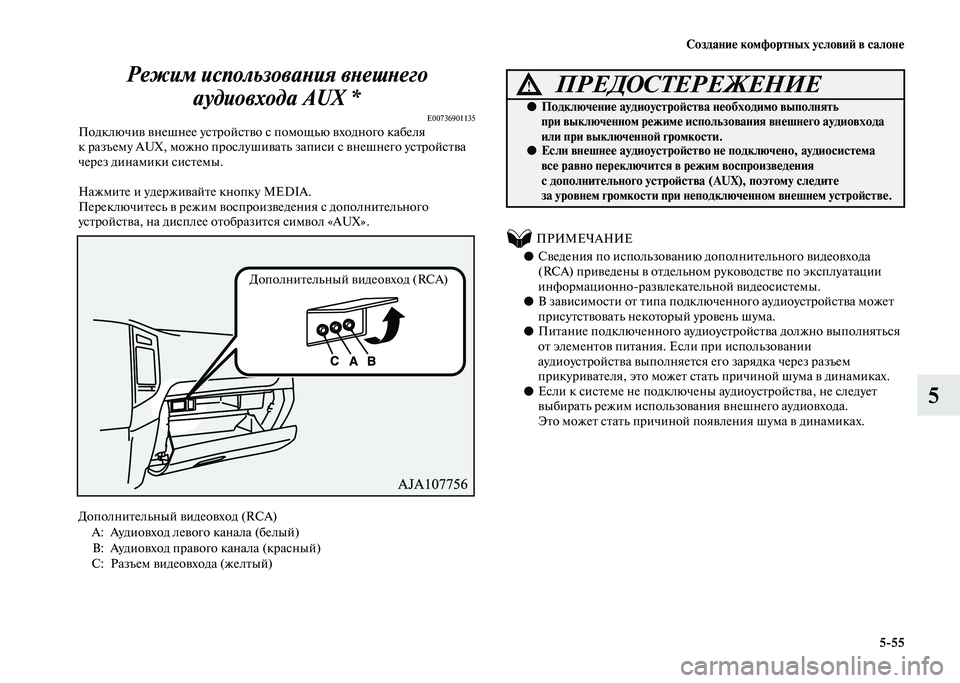 MITSUBISHI PAJERO 2020  Руководство по эксплуатации и техобслуживанию (in Russian) Создание комфортных условий в салоне
5-55
5 Режим использования внешнего 
аудиовхода AUX *
E00736901135Подключив внешн