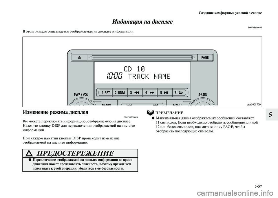 MITSUBISHI PAJERO 2020  Руководство по эксплуатации и техобслуживанию (in Russian) Создание комфортных условий в салоне
5-57
5 Индикация на дисплее
E00738100033В этом разделе описывается отображаема