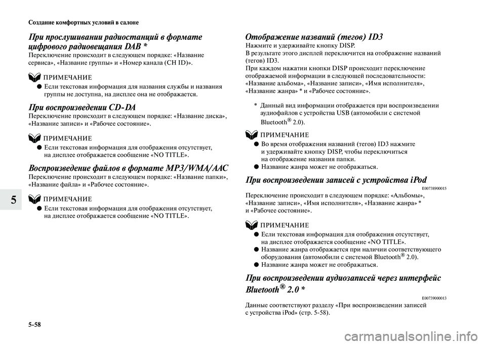 MITSUBISHI PAJERO 2020  Руководство по эксплуатации и техобслуживанию (in Russian) 5-58 Создание комфортных условий в салоне
5
При прослушивании радиостанций в формате 
цифрового радиовещания DA